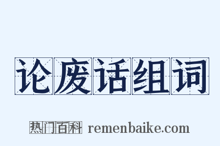 论废话组词是什么意思的图片